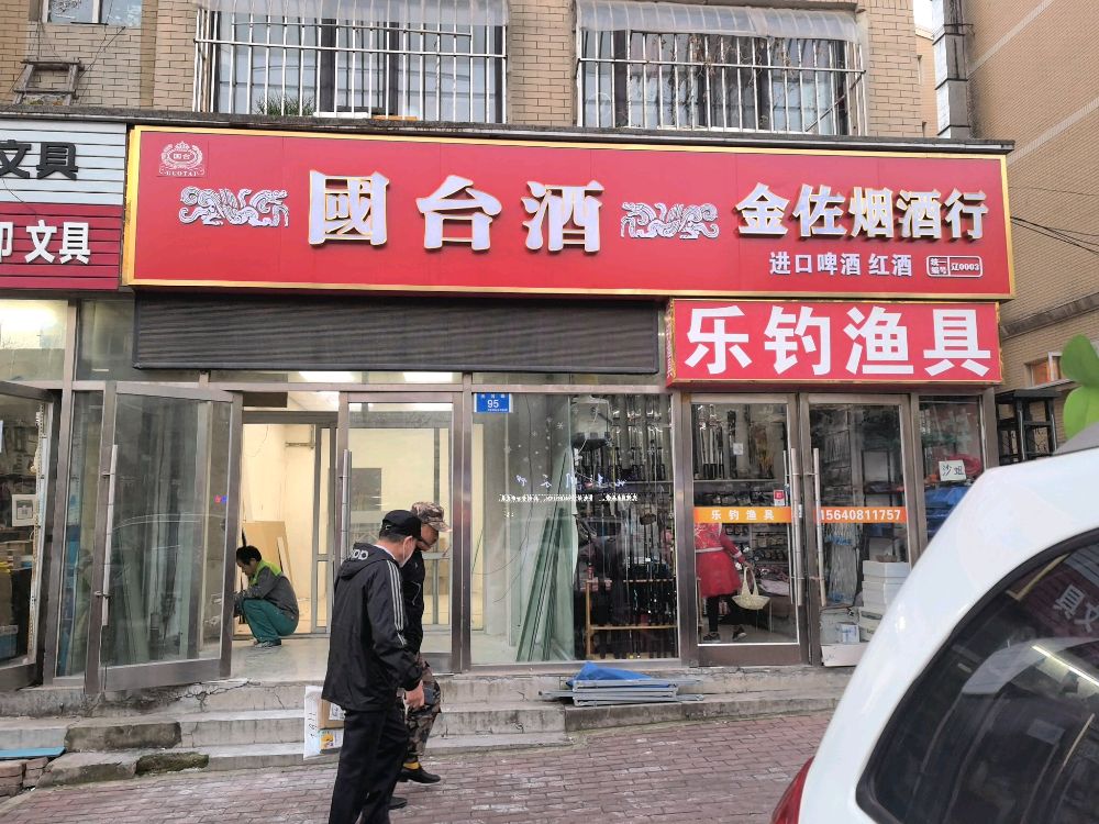 金佐烟酒行