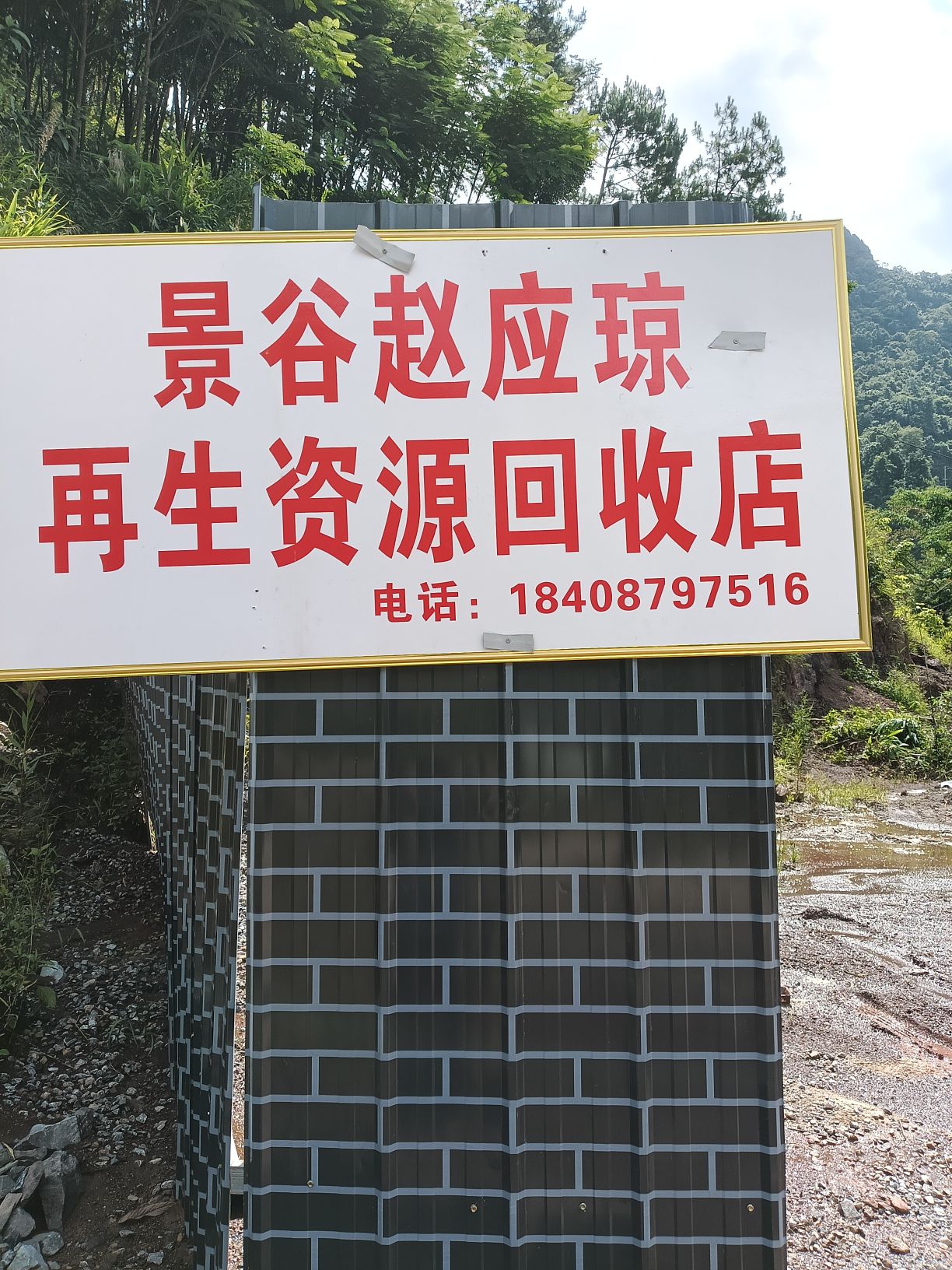 景谷赵应琼再生资源回收店