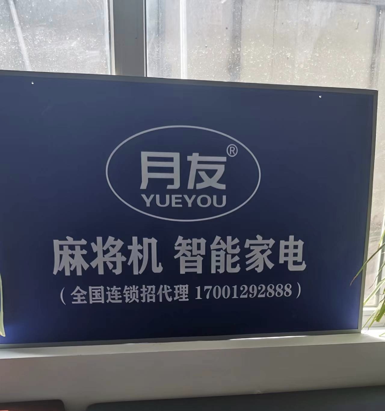 澶琐友月雀友麻将机(王府井店)