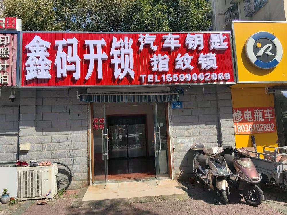 鑫码开锁汽车钥匙指纹锁