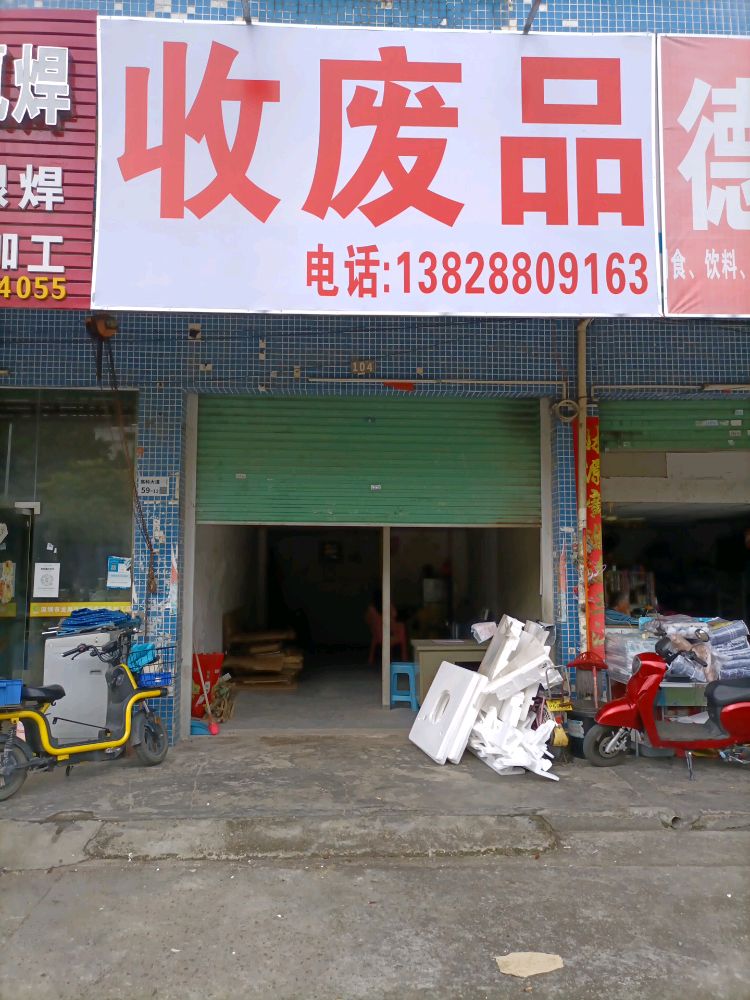 深圳市龙岗区浮湖再生资源回收站