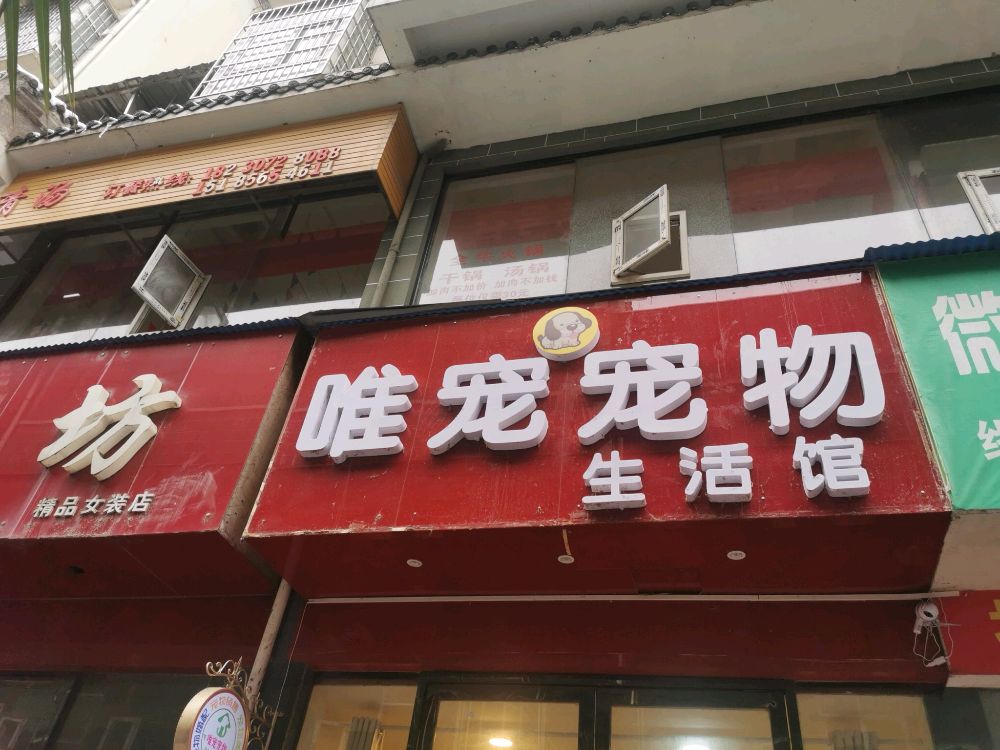 唯宠宠物店生活馆