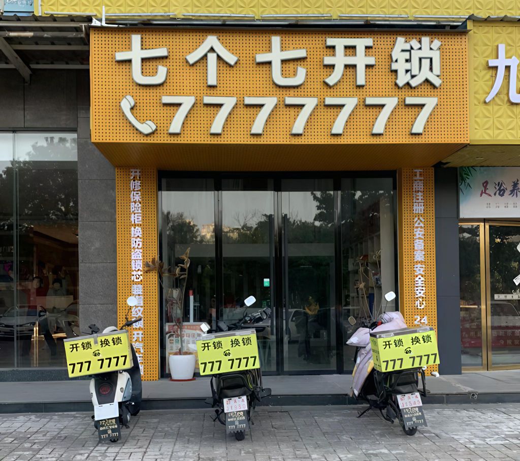 七个七开锁换锁(大吉山路店)