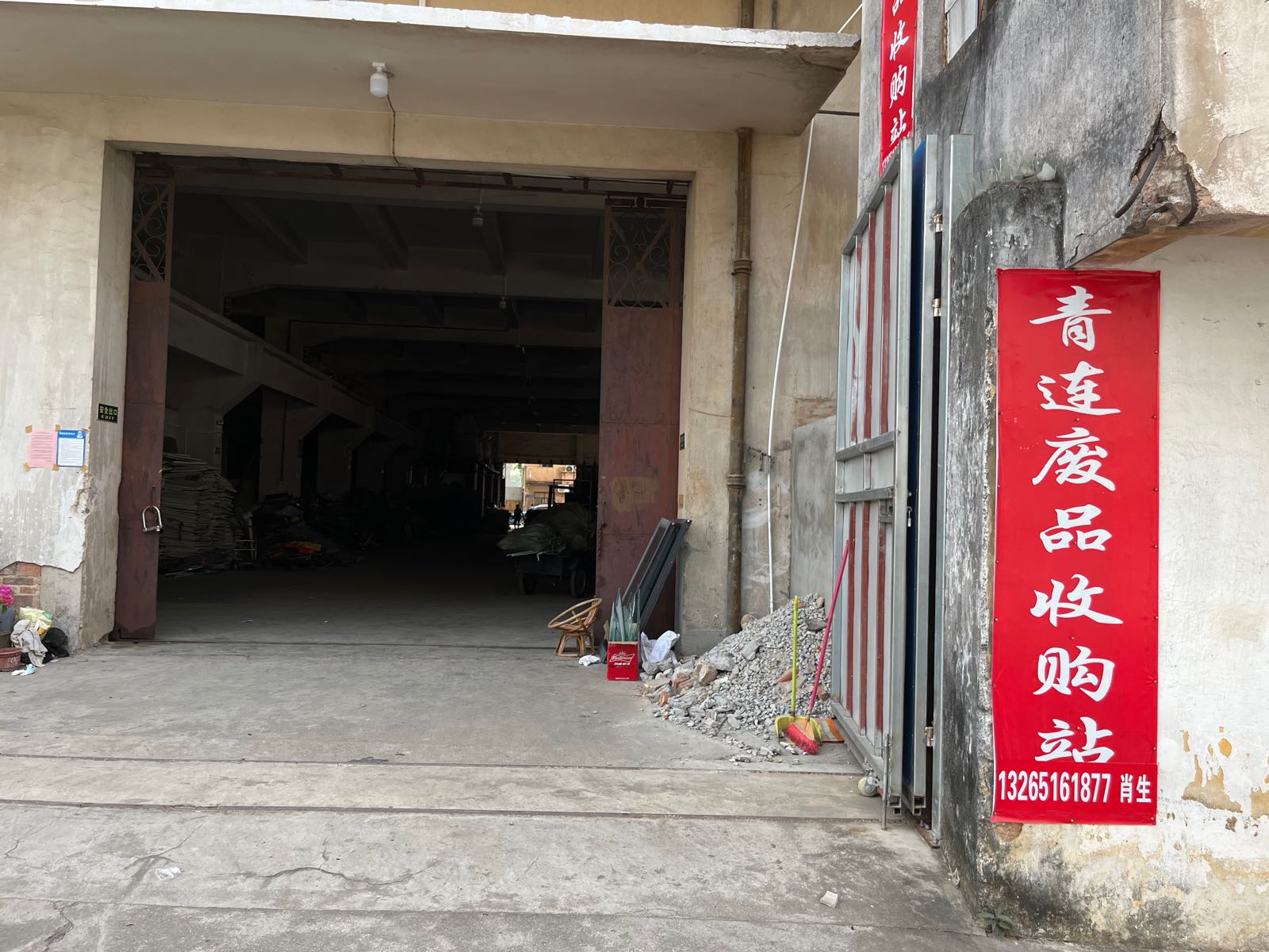 中山青连废品收购站