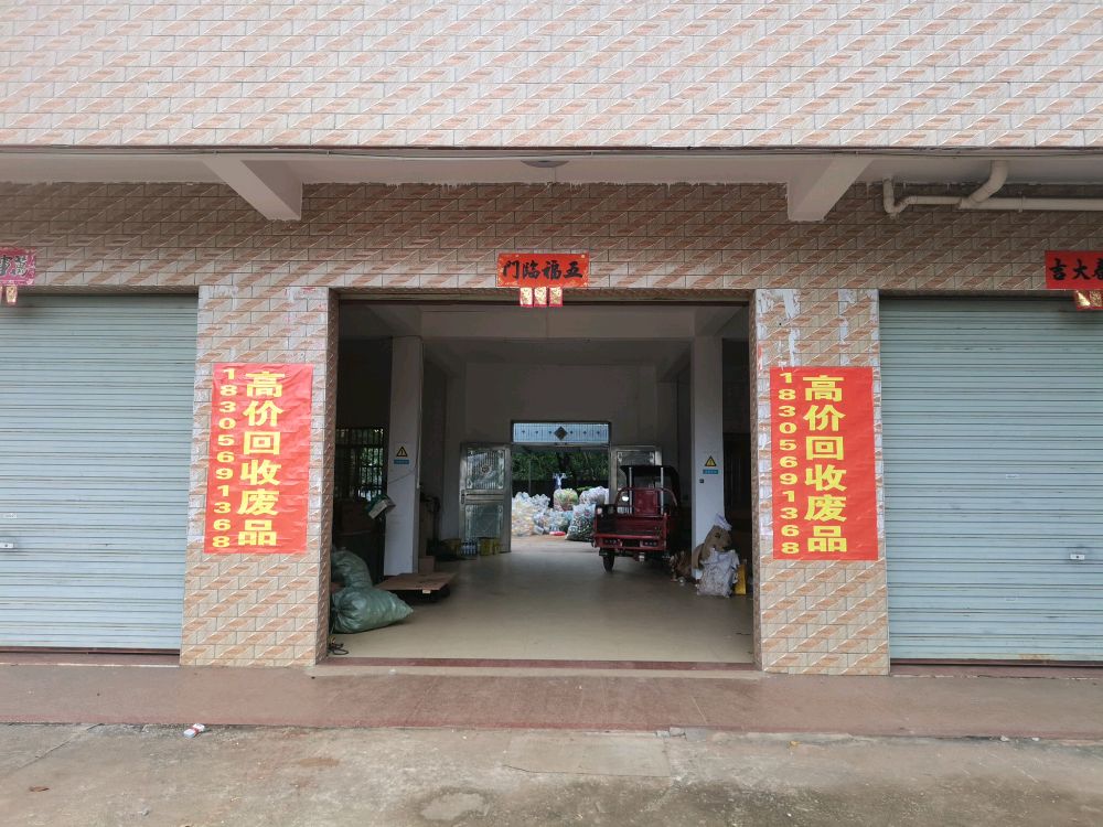 废品回收