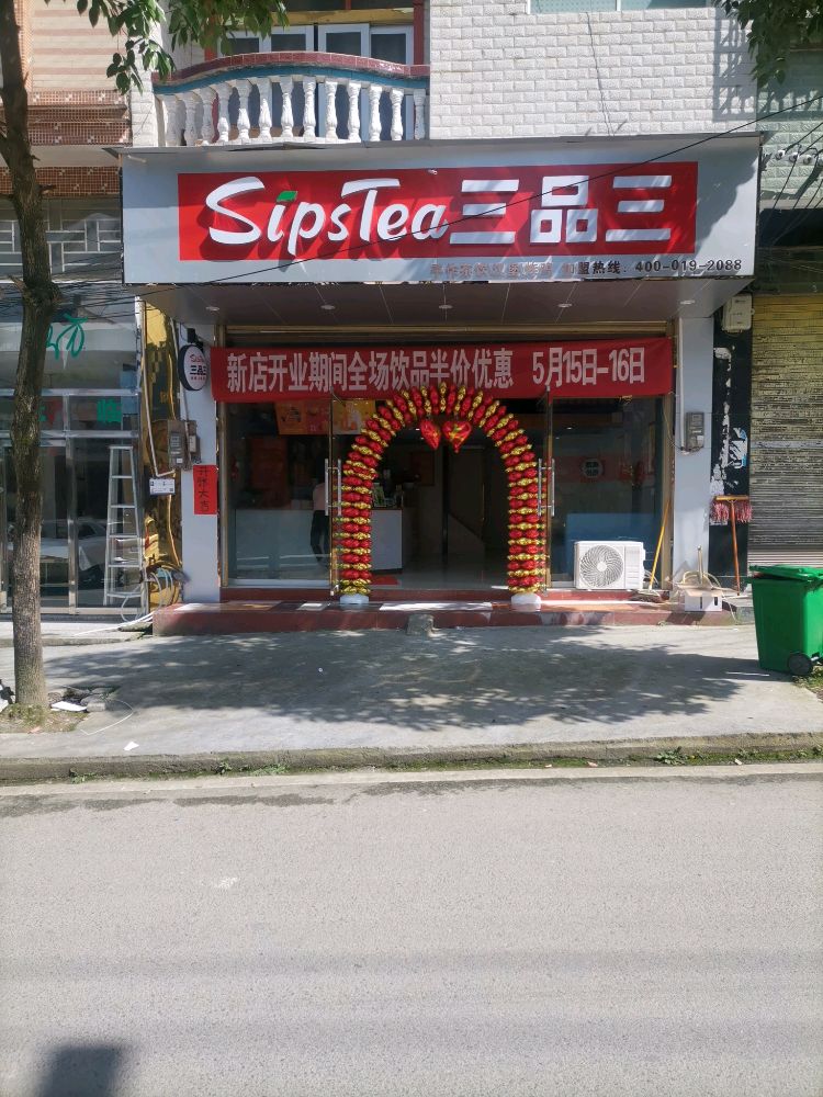 三品三索奶茶汉堡店