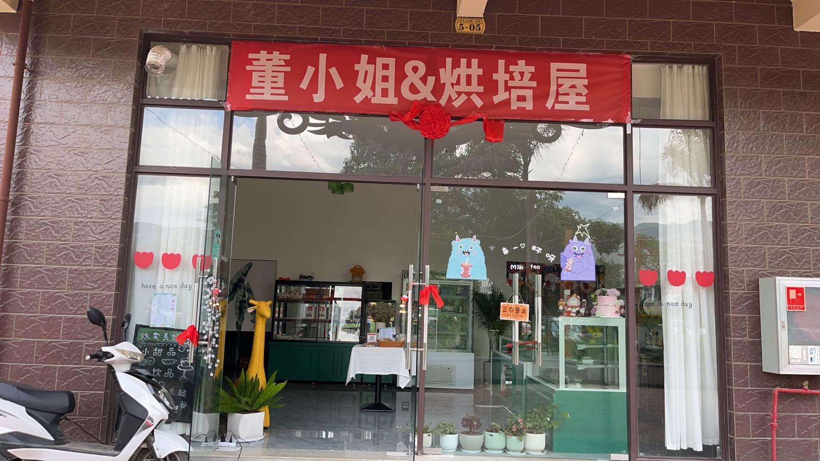 董小姐·烘培屋