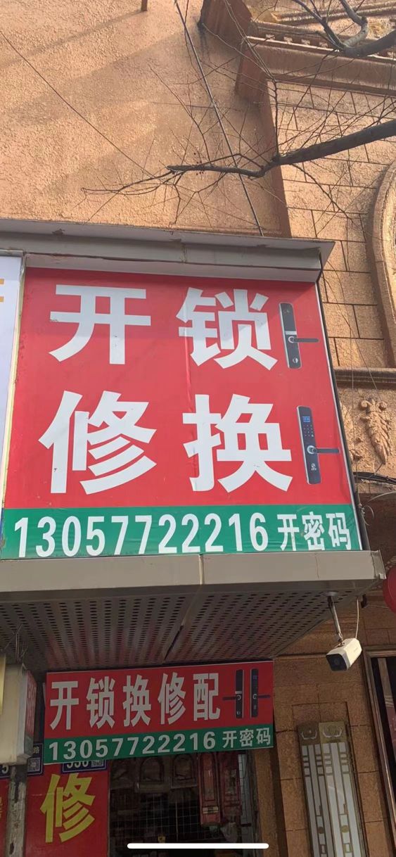 开锁换修配锁