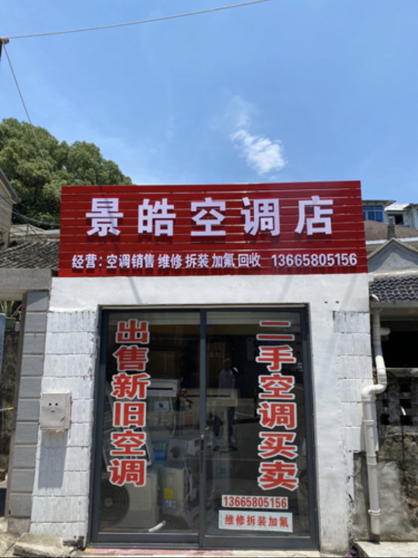 景皓二手空调(维修回收)
