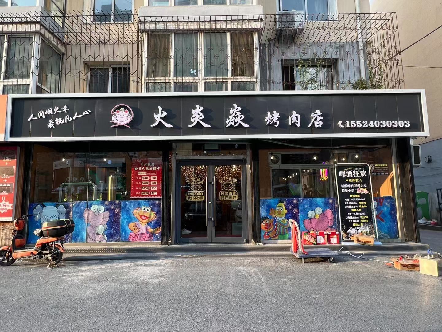 莹鑫火炎焱烤肉烧烤店