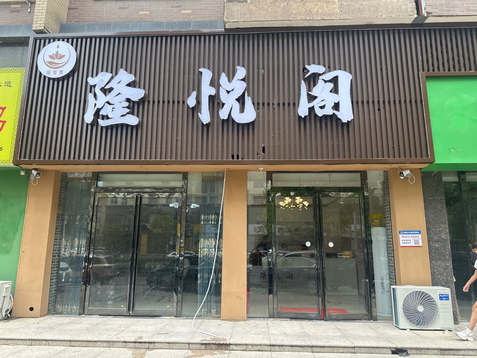 隆悦阁