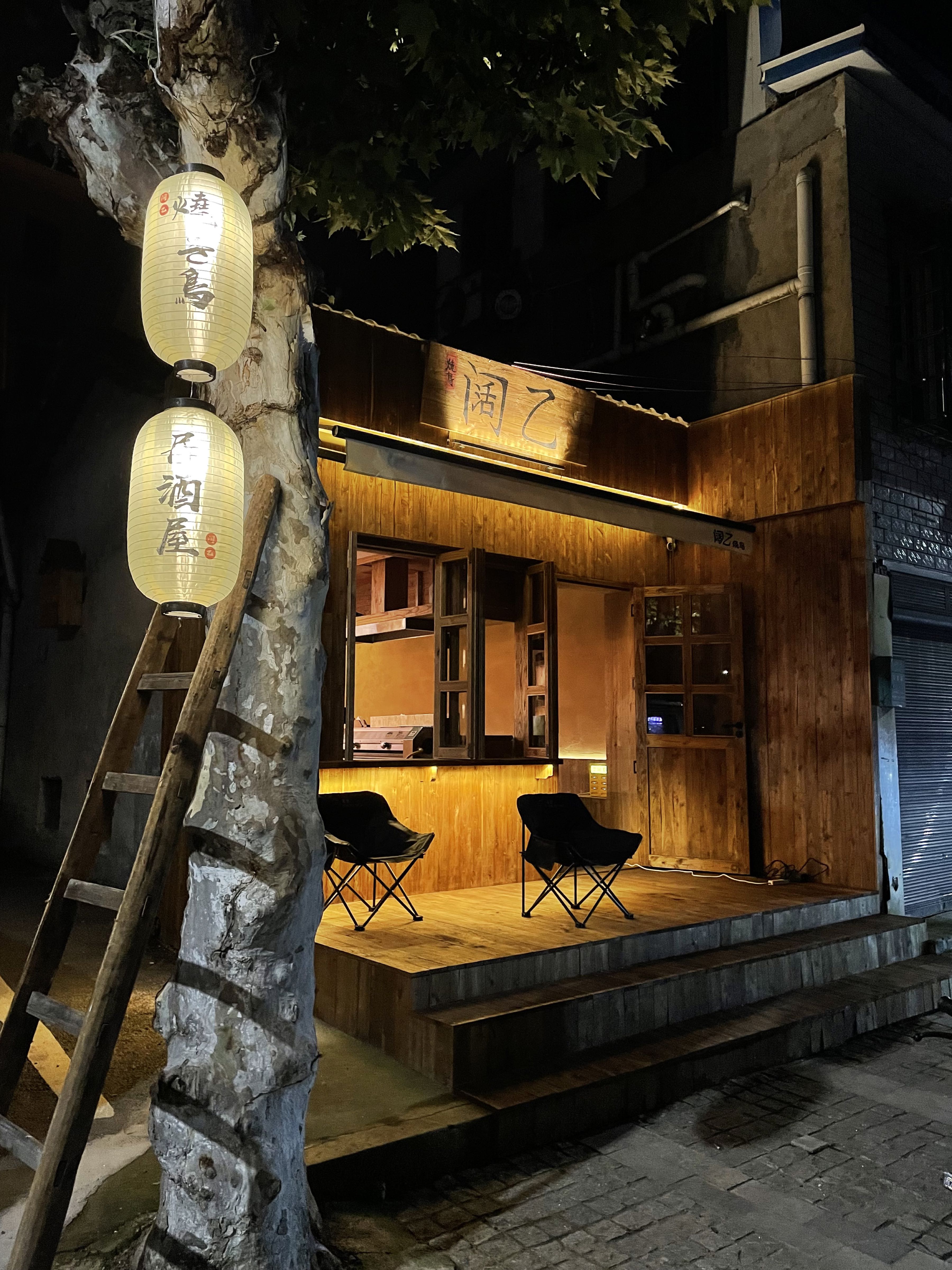 阔乙·烧鸟