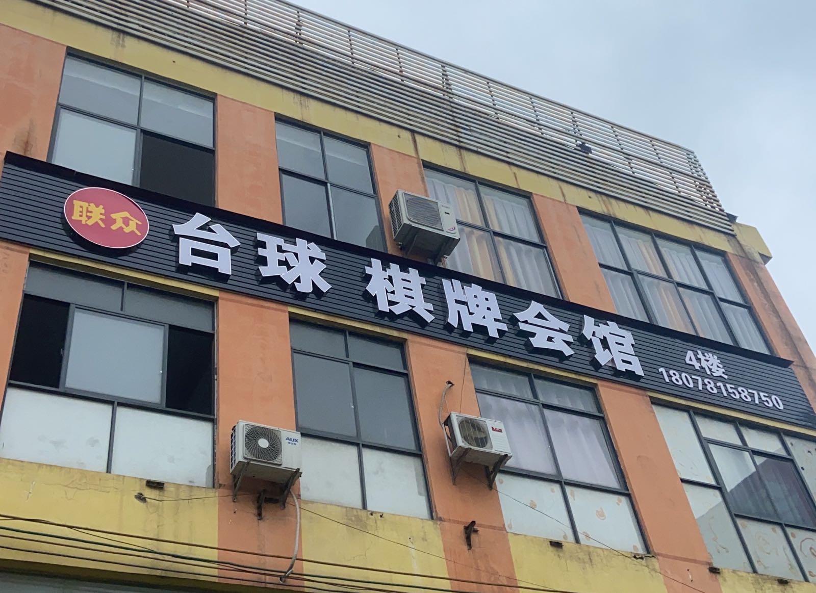 联众台球棋牌会馆