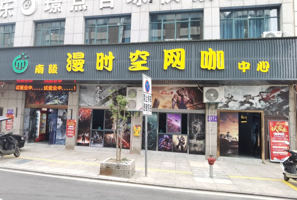 南陵漫时空网咖中心