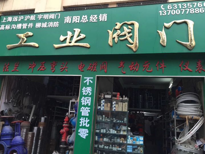 工业阀门(工业路店)