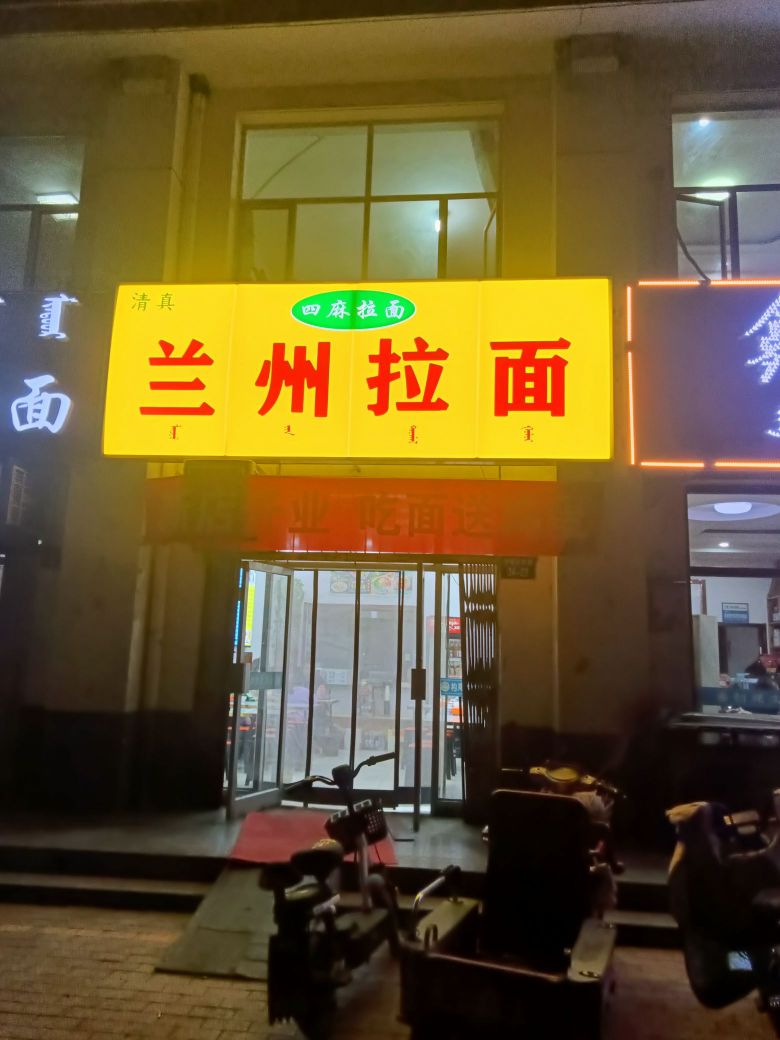 清真兰州拉面