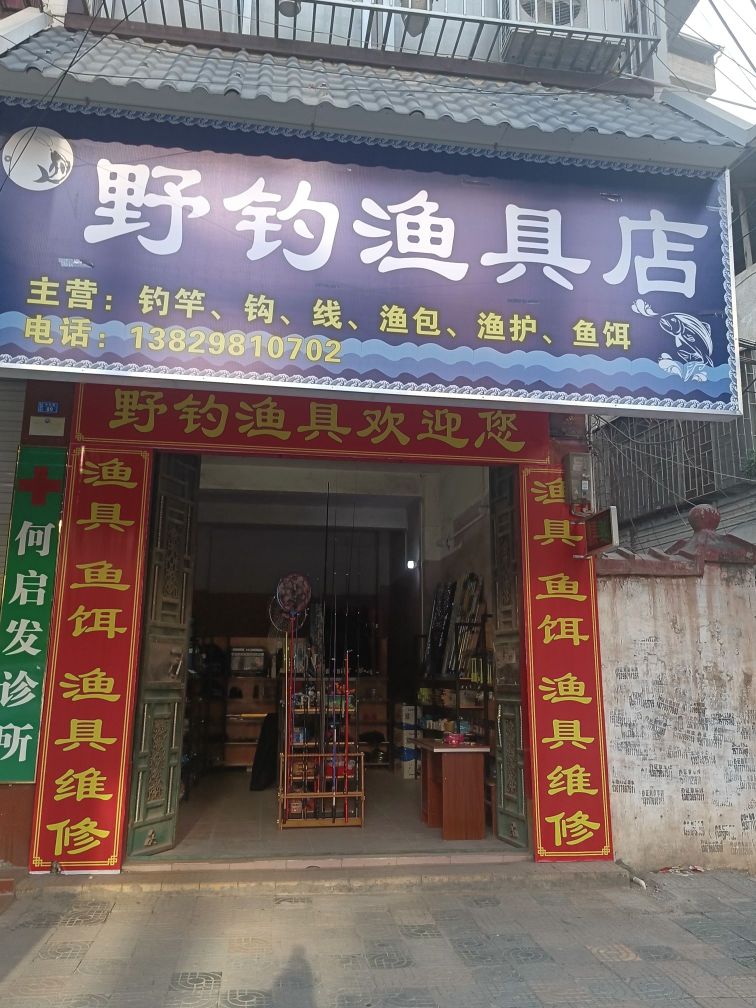 野钓渔具店