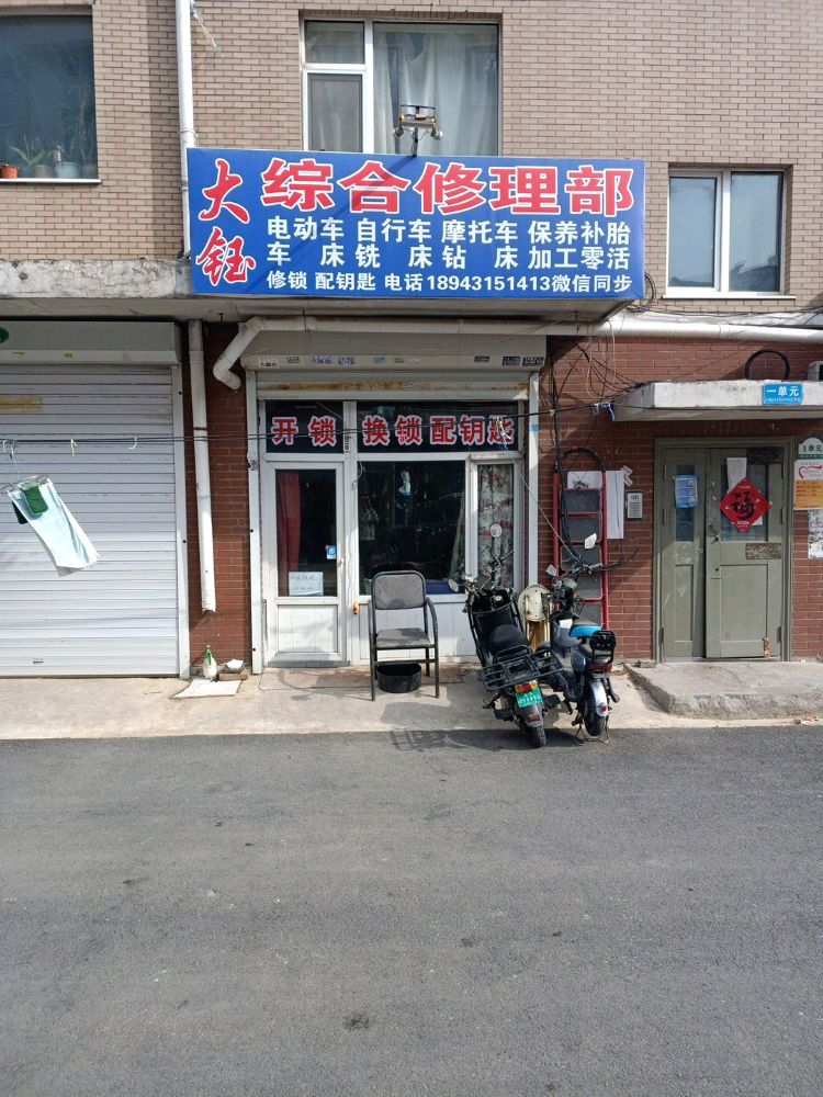 大钰开锁综合修理部