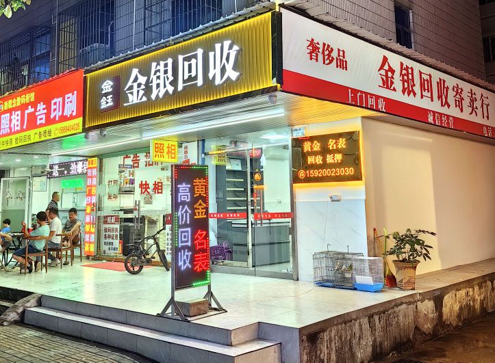 金钰黄金名表回收