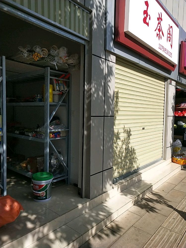 张师五金经营部