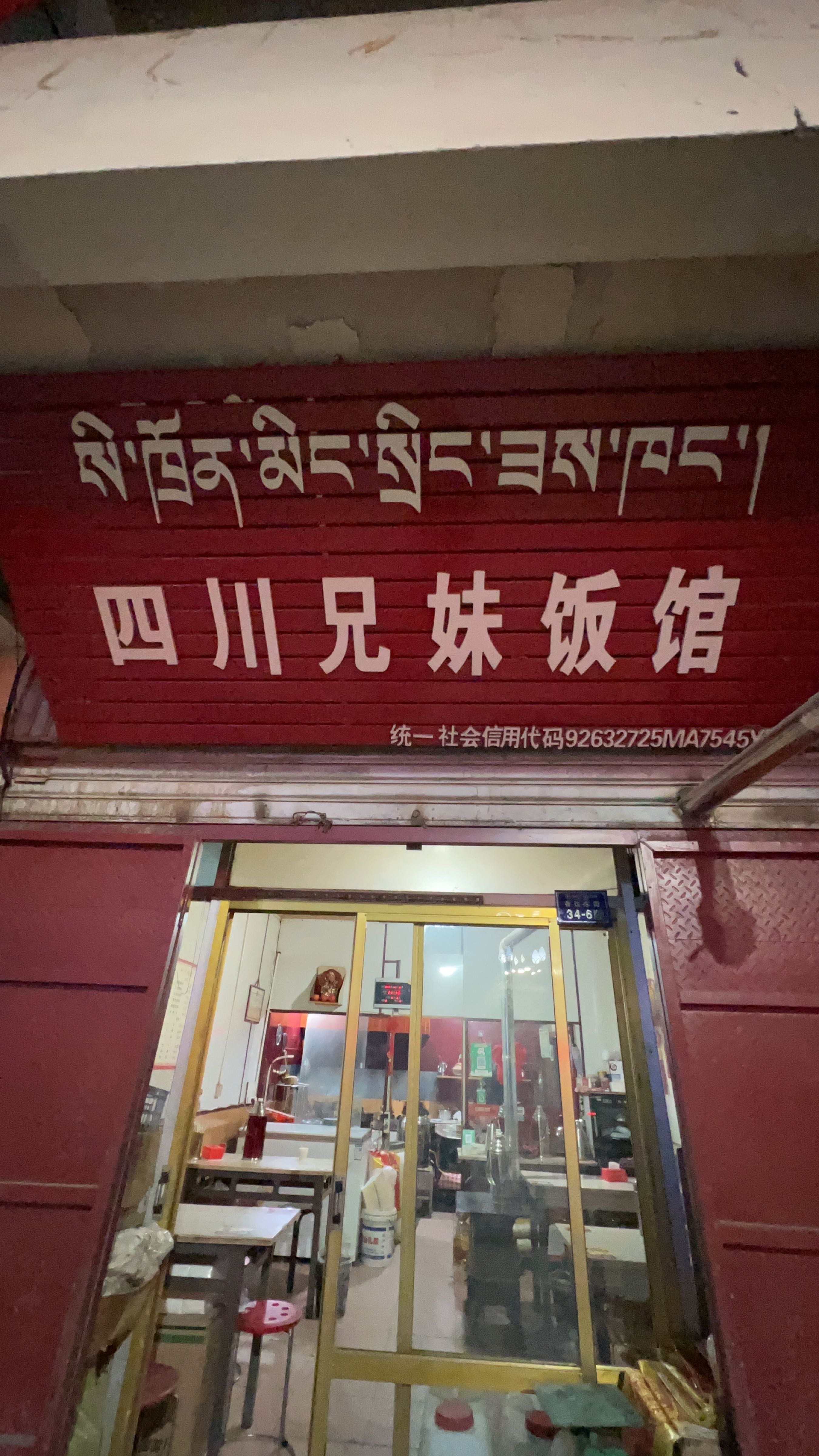 四川兄妹饭馆
