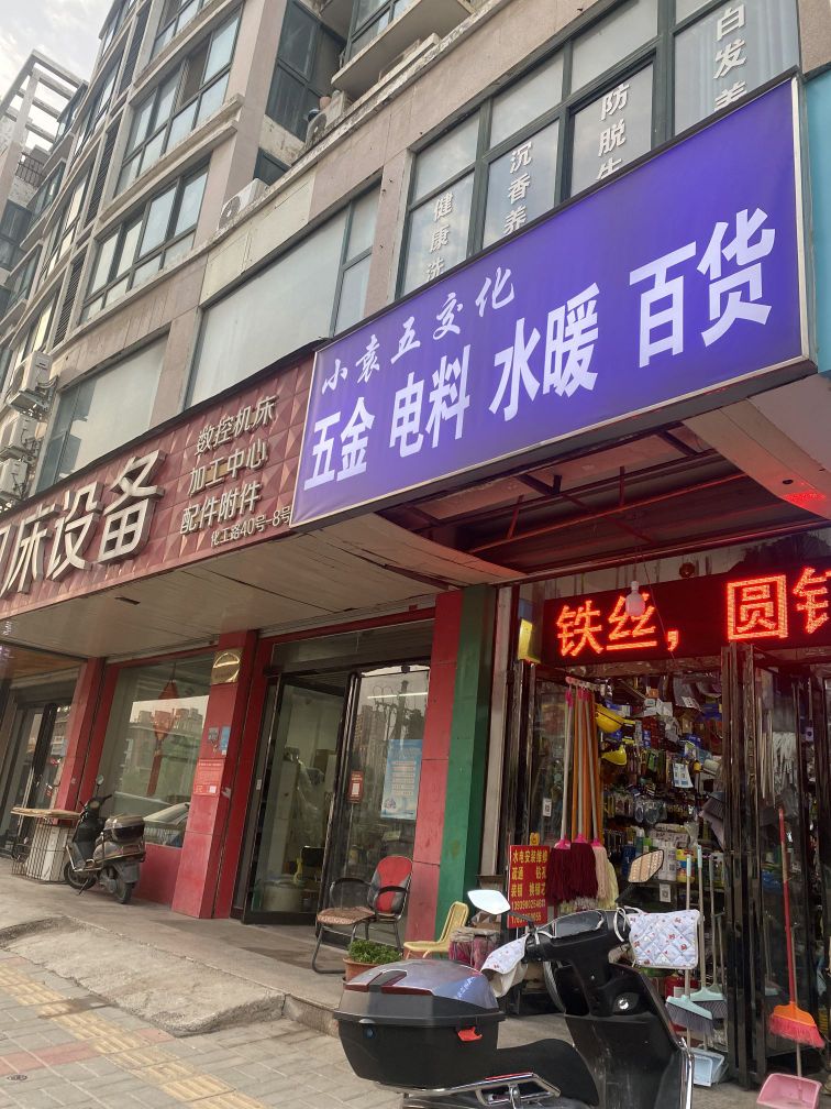 小袁五金水暖劳保百货电料商行(化工路店)