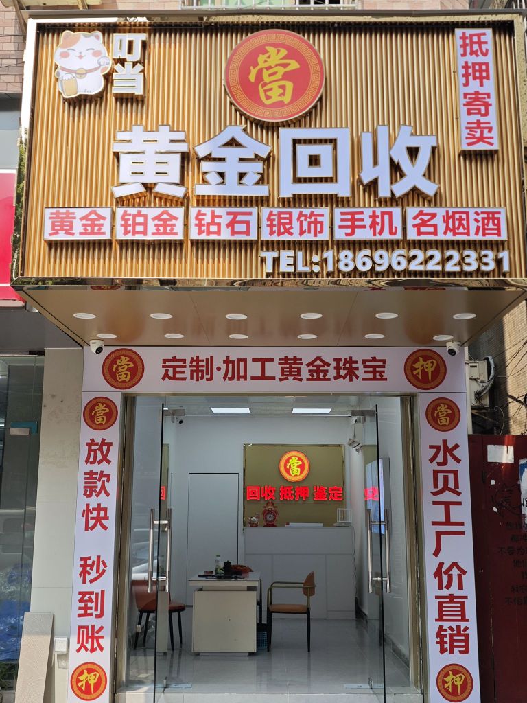 叮当黄金回收