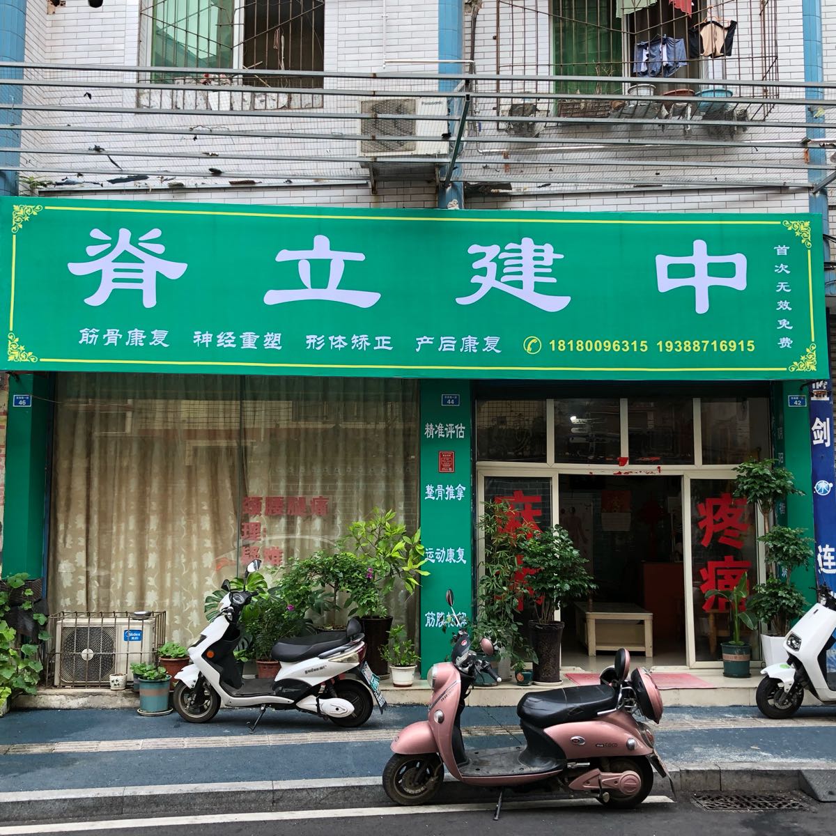 脊立建中环境