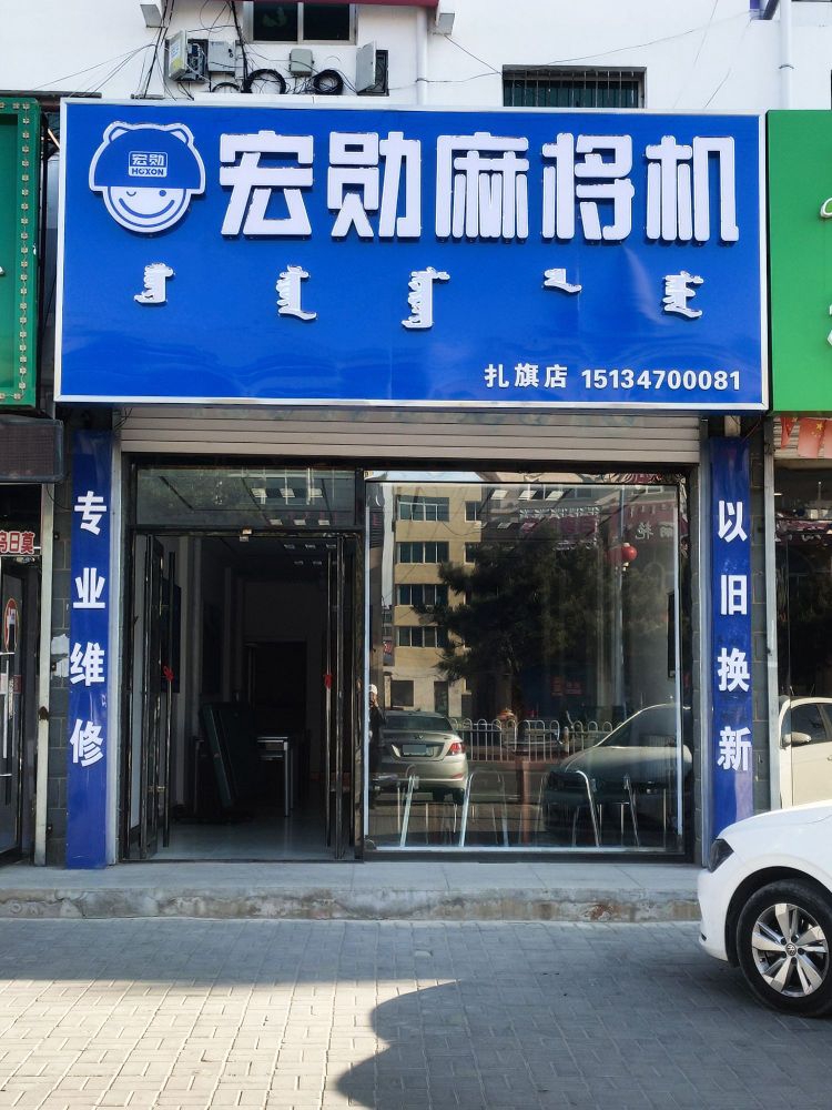 扎鲁特旗宏勋麻将机(黄山街店)