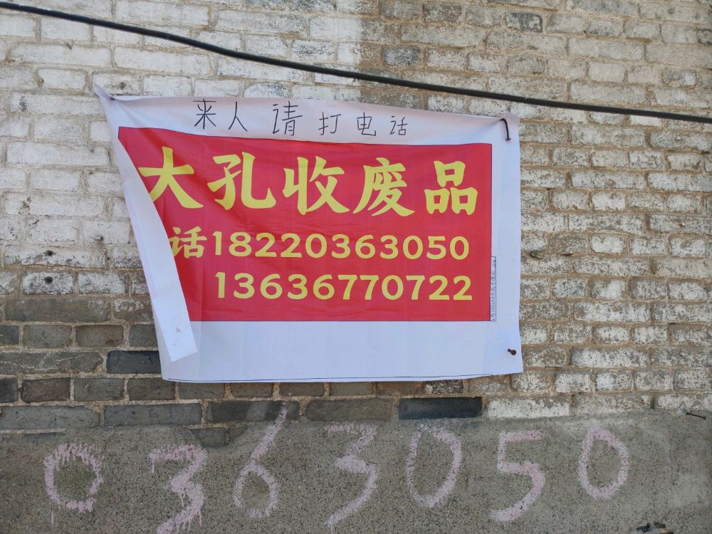 大孔收废品