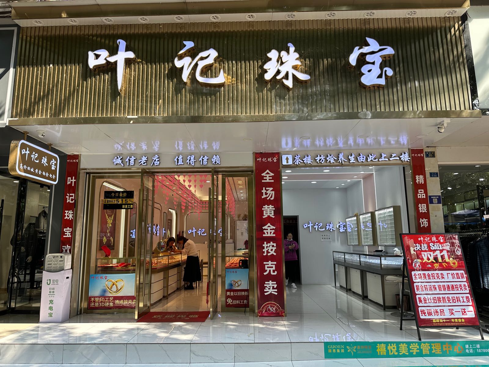 叶记珠宝