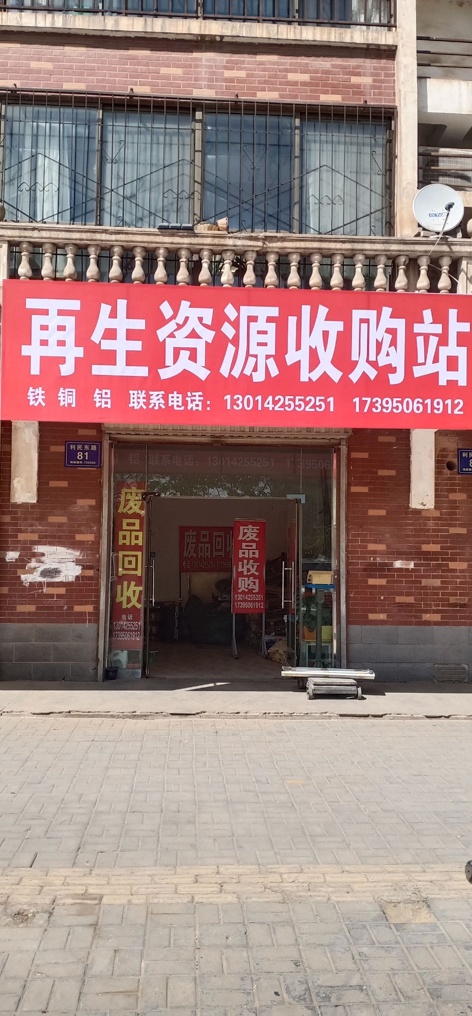 汉忠废品收费站(兰庭花园店)