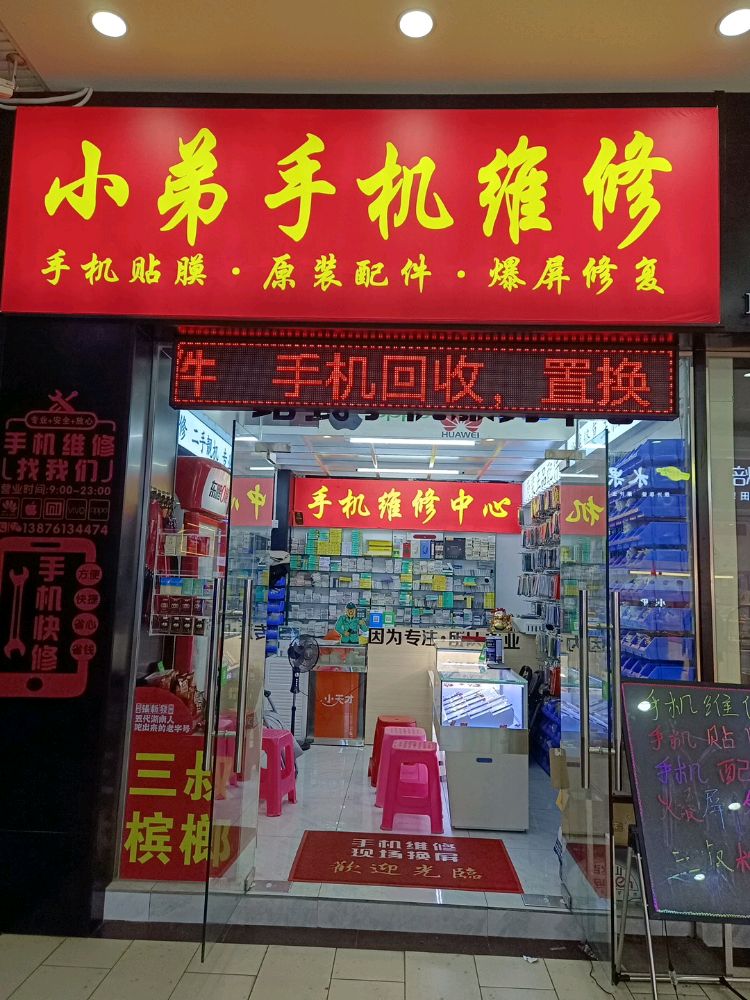 小弟手机维修(文化商业广场店)