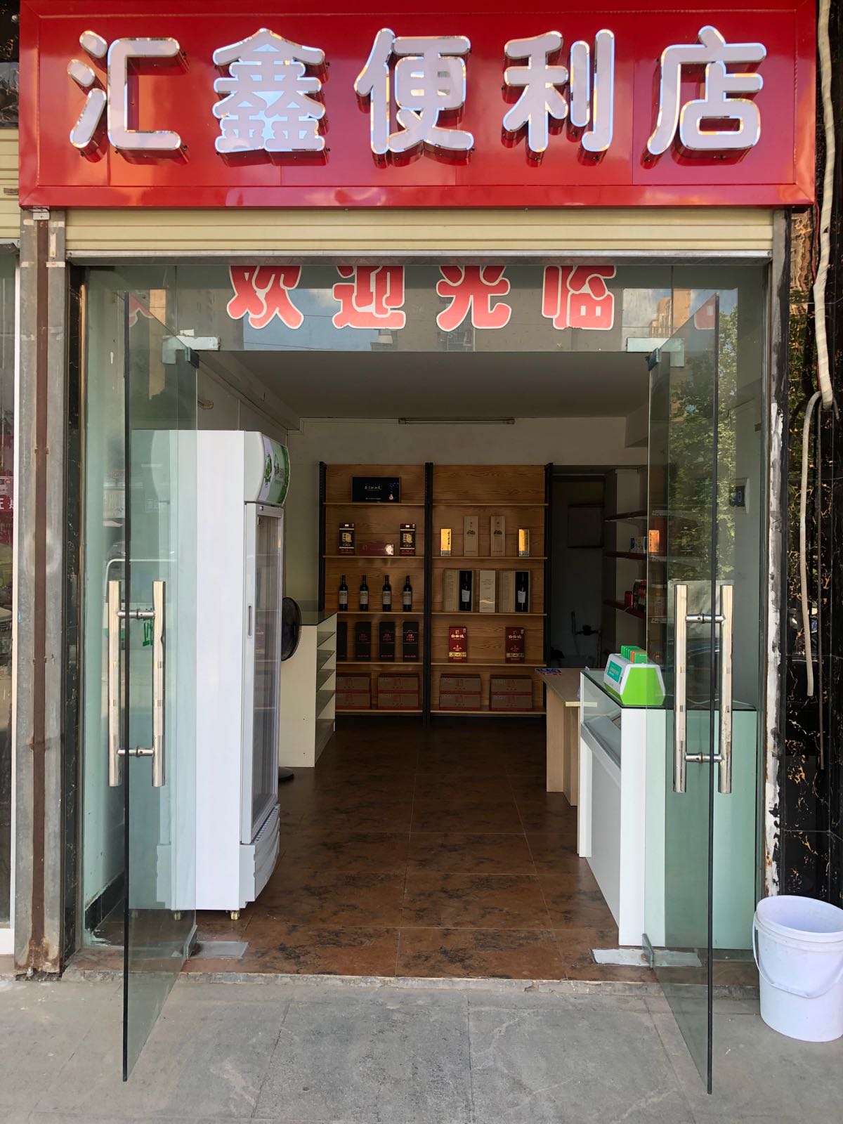 汇鑫遍历店