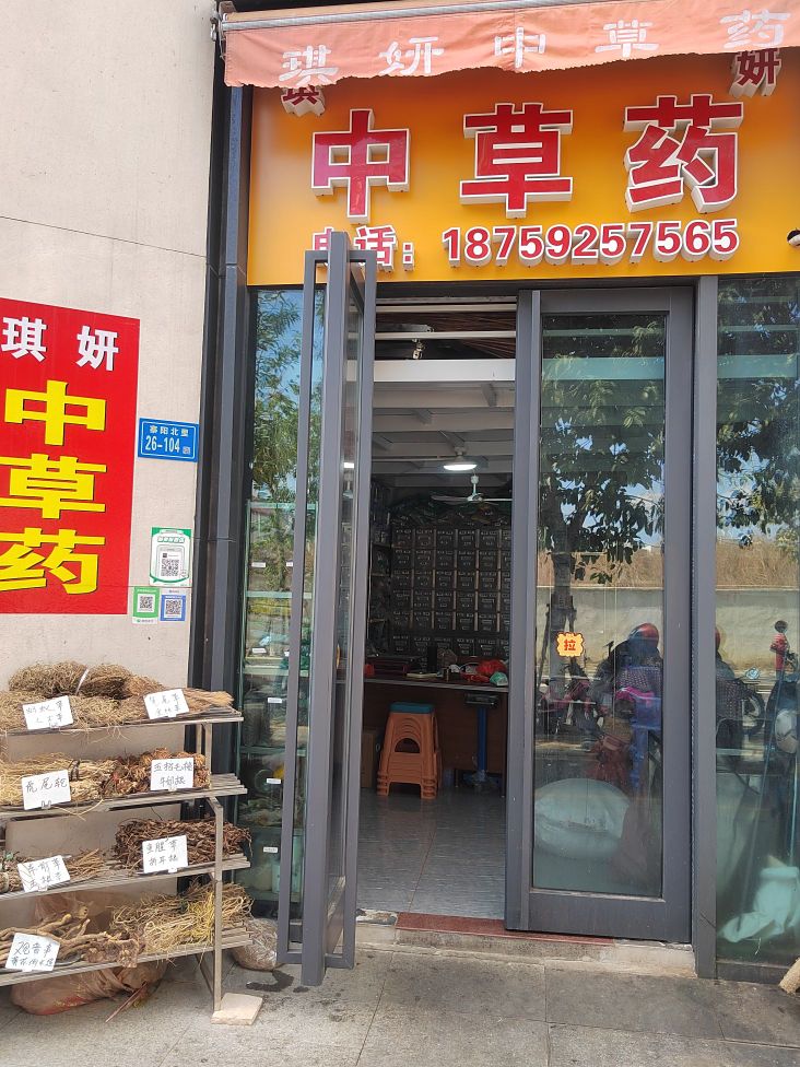 厦门市同安区琪妍中草药店