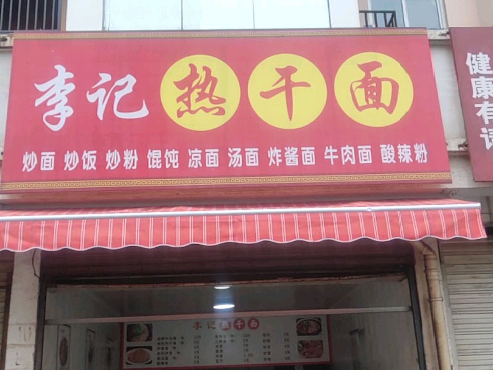李记热干面(官侨路店)
