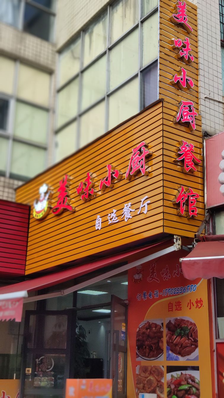 美味小厨(新堂路店)