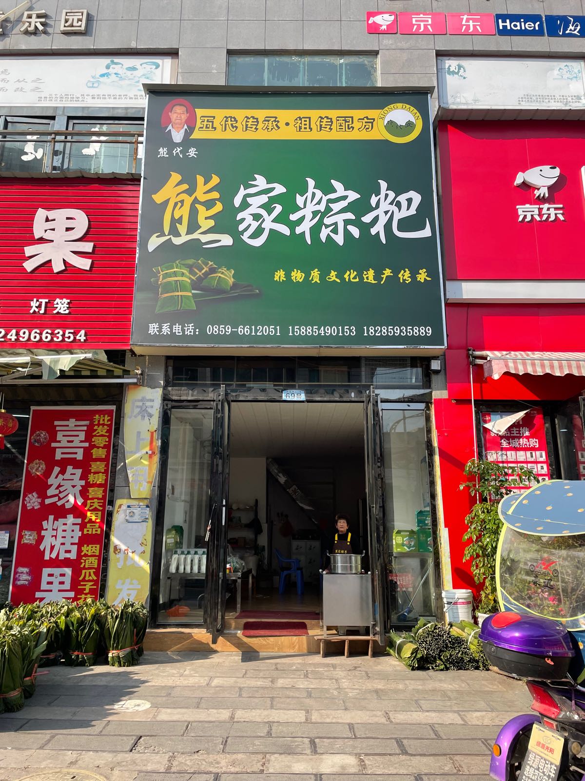 贞丰县熊家粽子店