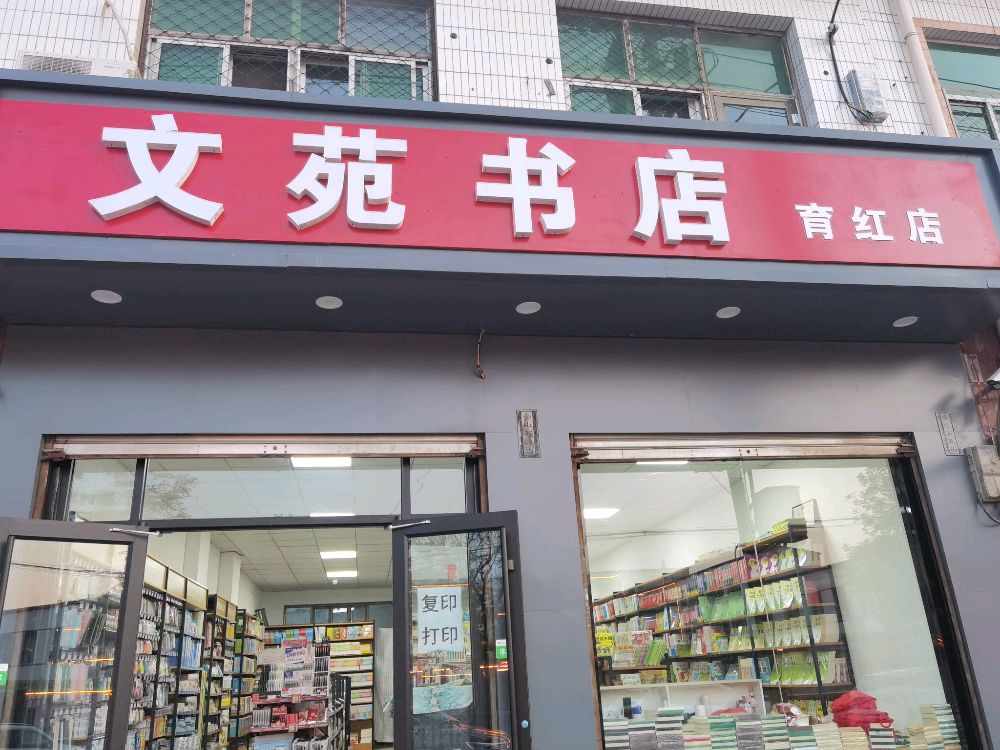 文渊楼书店(育红店)