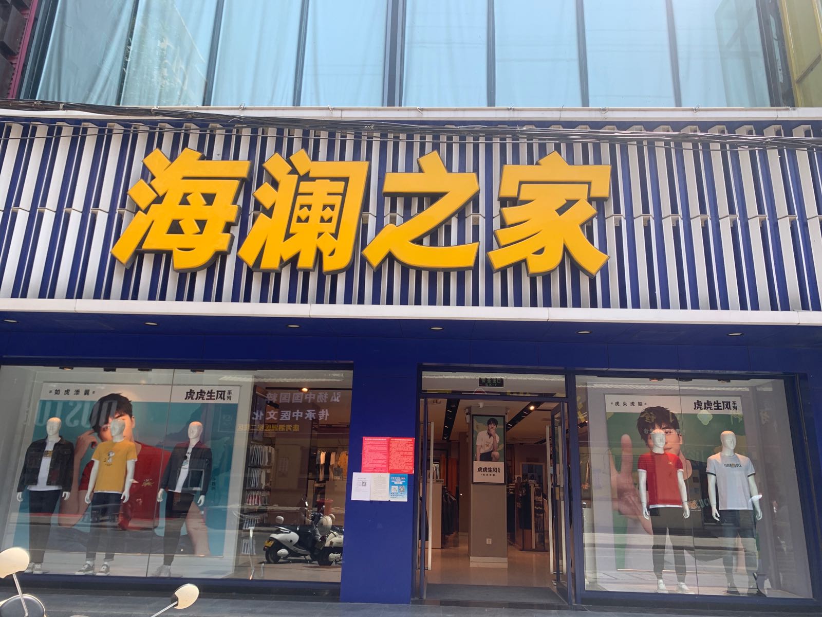 唐河县海澜之家(河南唐河万德隆购物中心店)