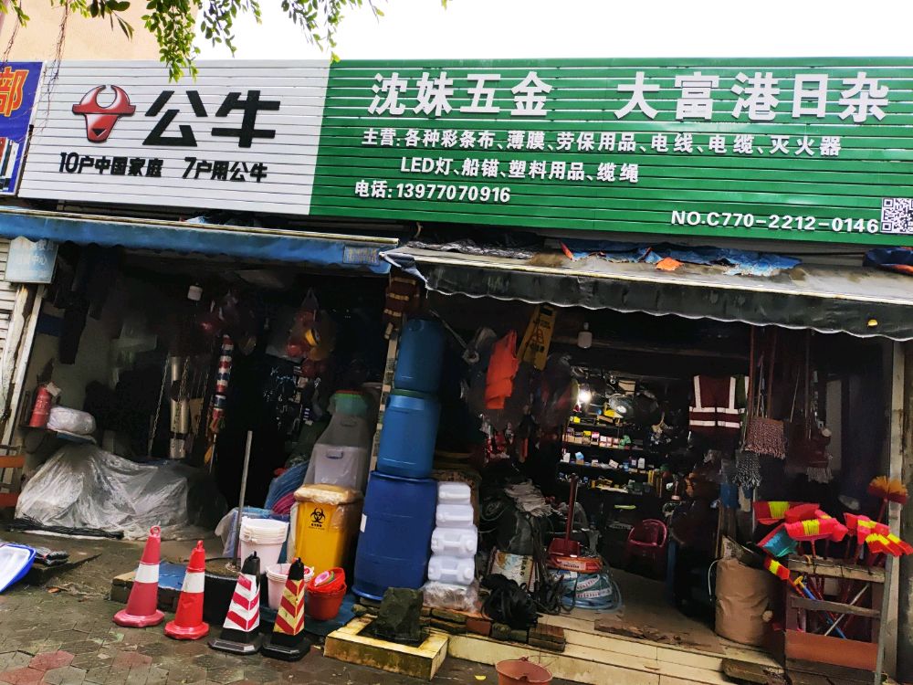 沈妹五金店