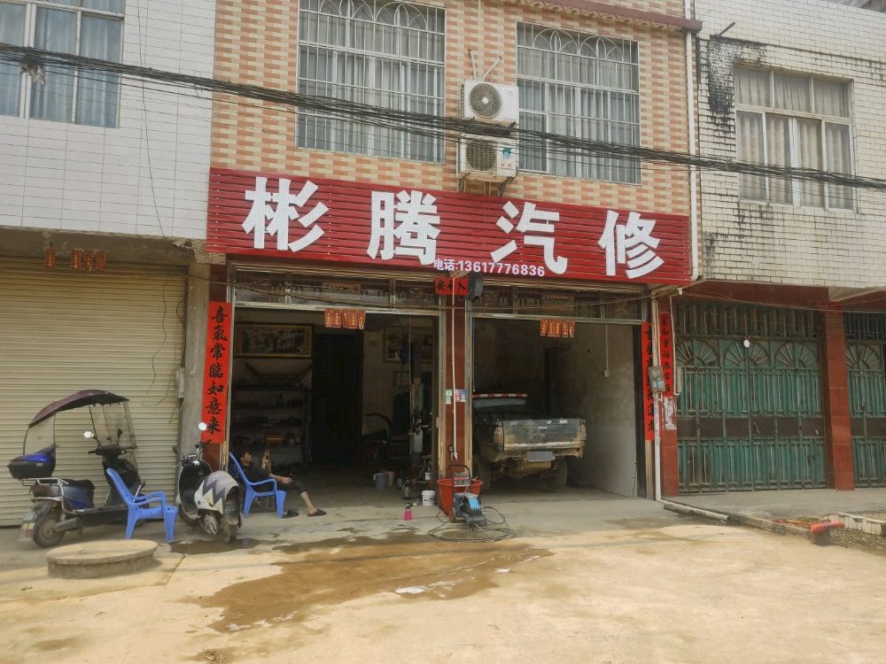 彬腾汽修