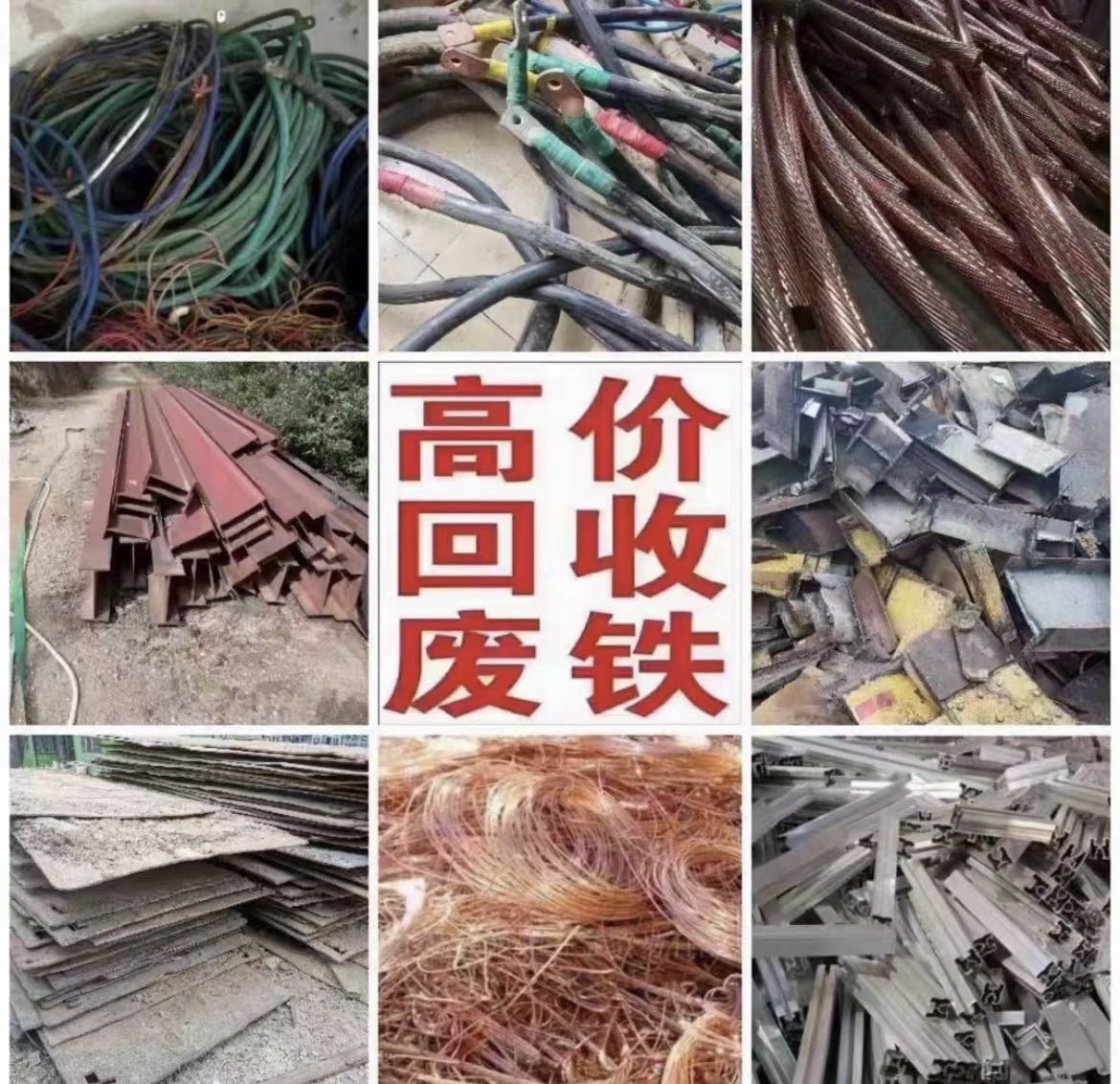 废品回收铜铁