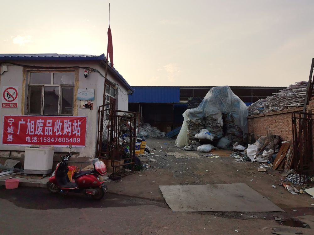 宁城县广旭废品收购站