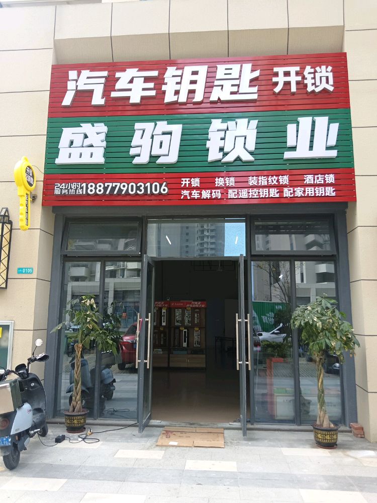盛驹锁业开锁修配汽车钥匙