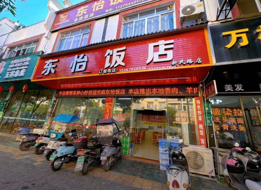东怡饭店(新民中路店)