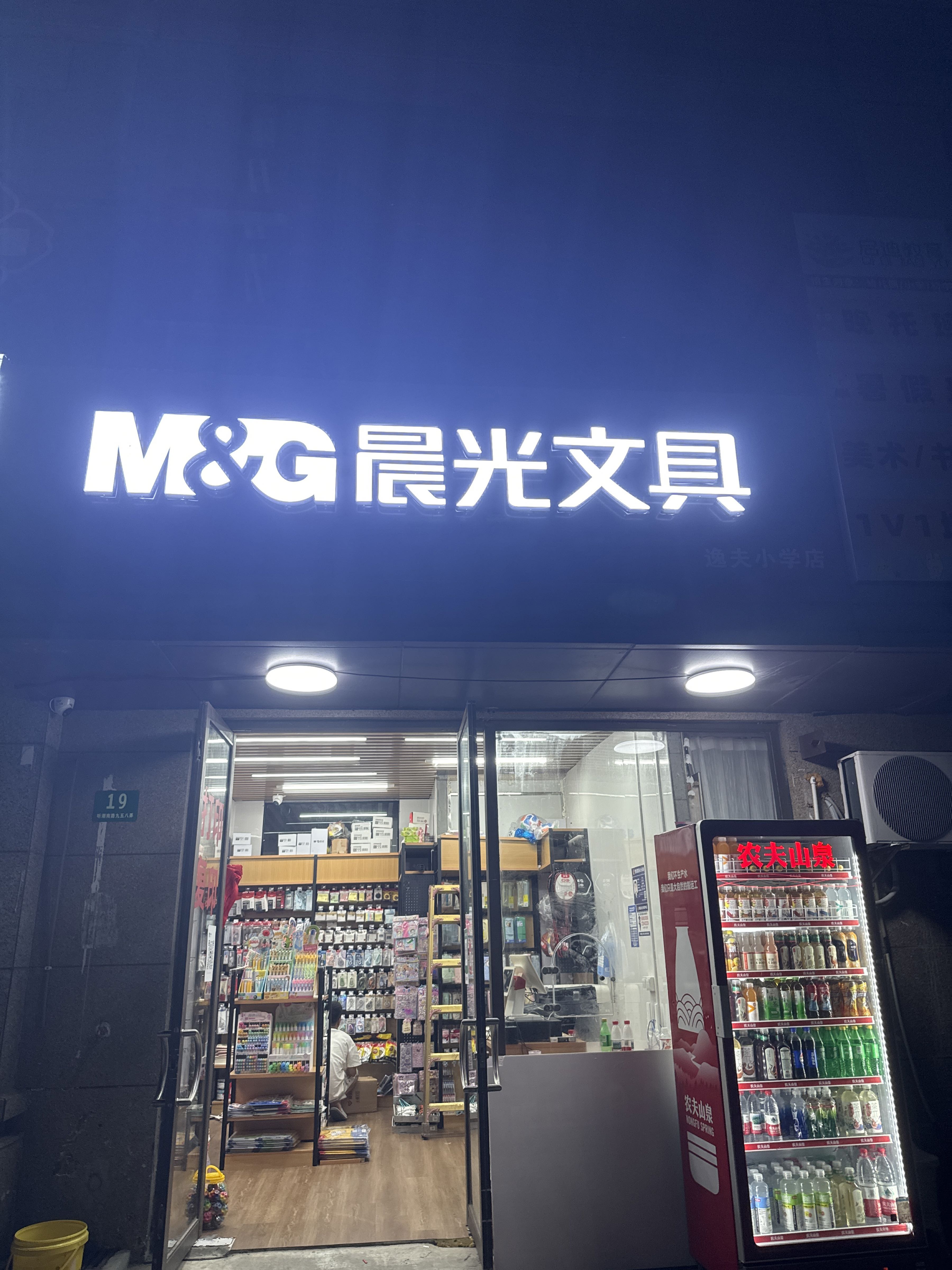 晨光文具(逸夫小学店)