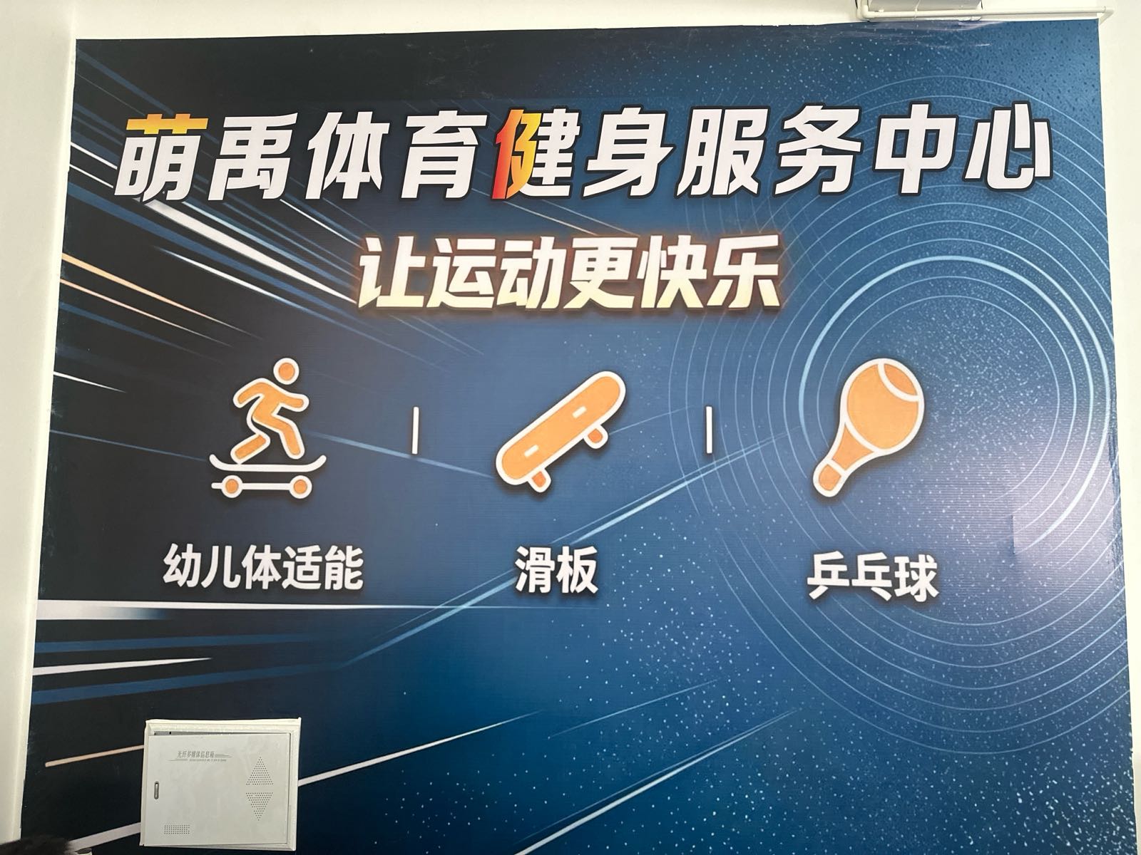 萌禹体育健身服务中心