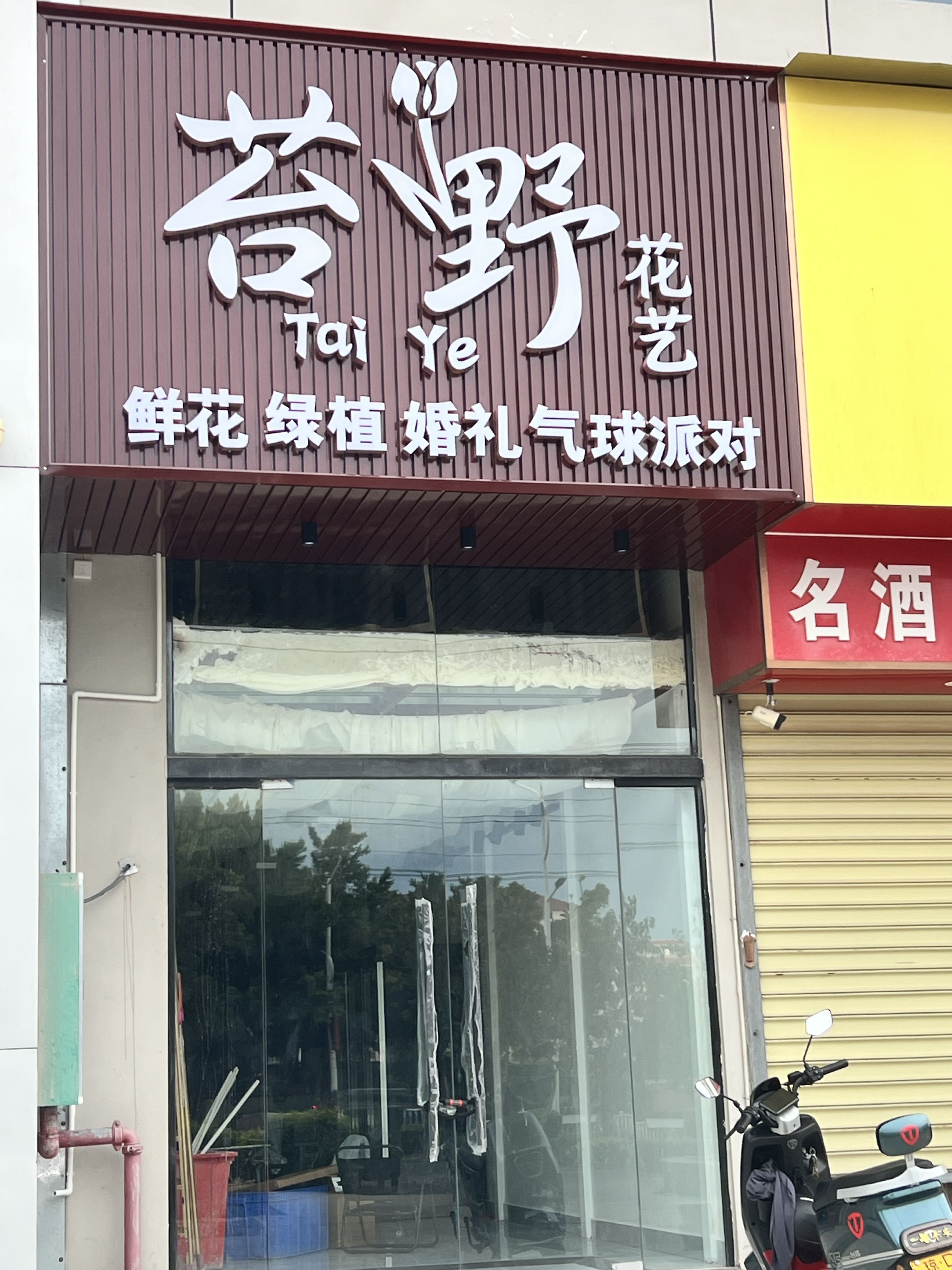 苔野花艺馆