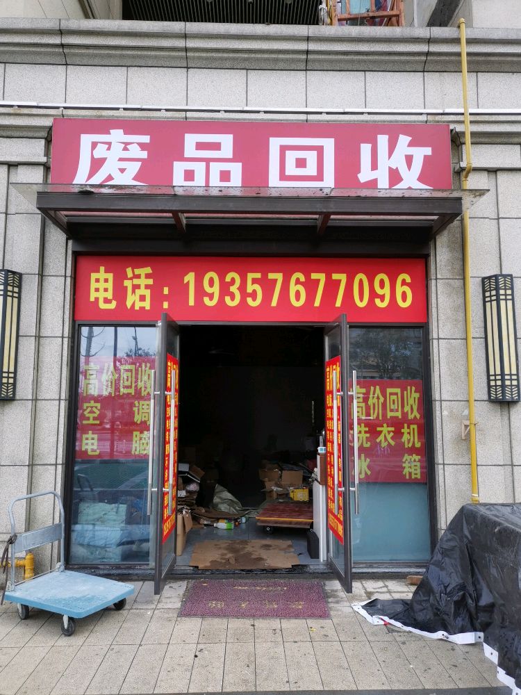 杭州市上城区小兵废品回收